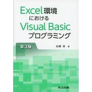 Excel環境におけるVisual Basicプログラミング 第3版 [単行本]
