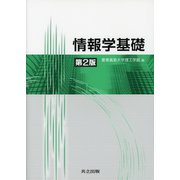 情報学基礎 第2版 [単行本]