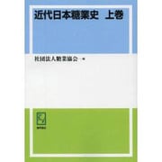 近代日本糖業史 上巻 オンデマンド版