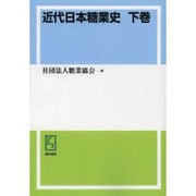 近代日本糖業史 下巻 オンデマンド版