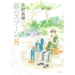 銀のスプーン 8（KCデラックス） [コミック]