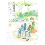 銀のスプーン 8（KCデラックス） [コミック]