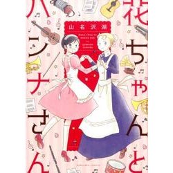花ちゃんとハンナさん（KCデラックス） [コミック]
