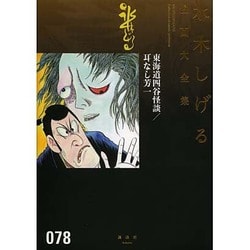 ヨドバシ Com 東海道四谷怪談 耳なし芳一 水木しげる漫画大全集 コミック 通販 全品無料配達