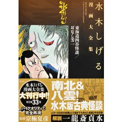 ヨドバシ Com 東海道四谷怪談 耳なし芳一 水木しげる漫画大全集 コミック 通販 全品無料配達