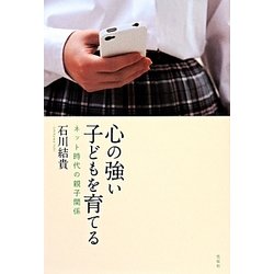 心の強い子どもを育てる―ネット時代の親子関係 [単行本]