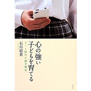 心の強い子どもを育てる―ネット時代の親子関係 [単行本]