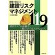 現場で役立つ建設リスクマネジメント119 [単行本]
