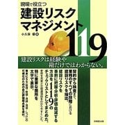 現場で役立つ建設リスクマネジメント119 [単行本]