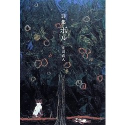 詩集ボル [単行本]