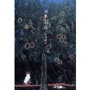 詩集ボル [単行本]