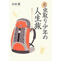 元虫取り少年の人生旅―素晴らしい人々との出会い [単行本]