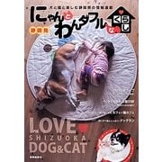 にゃんとわんダフルなくらし [単行本]