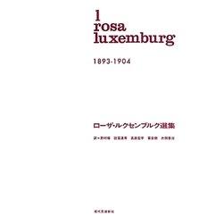 ローザ・ルクセンブルク選集〈1〉1893-1904