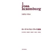 ローザ・ルクセンブルク選集〈1〉1893-1904