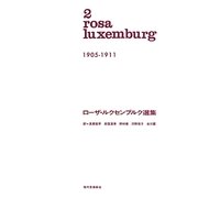 ローザ・ルクセンブルク選集〈2〉1905-1911