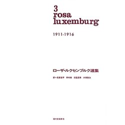 ローザ・ルクセンブルク選集〈3〉1911-1916