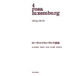 ローザ・ルクセンブルク選集〈4〉1916-1919