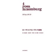 ローザ・ルクセンブルク選集〈4〉1916-1919