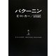 バクーニン〈上〉