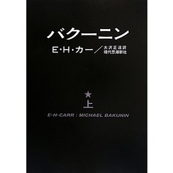 バクーニン〈上〉