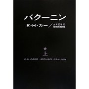バクーニン〈上〉