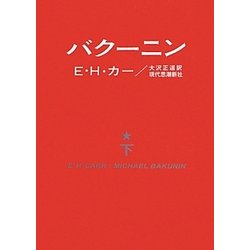 バクーニン〈下〉