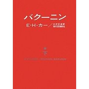 バクーニン〈下〉