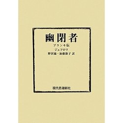 幽閉者―ブランキ伝