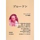 プルードン―その生涯と書簡(古典文庫)