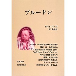 プルードン―その生涯と書簡(古典文庫)