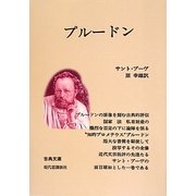 プルードン―その生涯と書簡(古典文庫)