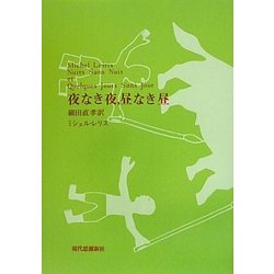 夜なき夜、昼なき昼