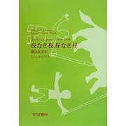 夜なき夜、昼なき昼
