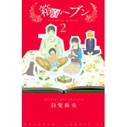 箱庭ヘブン 2（Be・Loveコミックス） [コミック]
