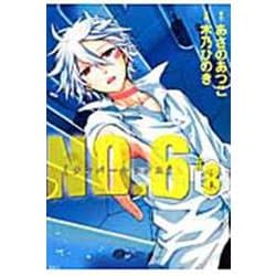 NO．6〔ナンバーシックス〕（8）(KCx) [コミック]