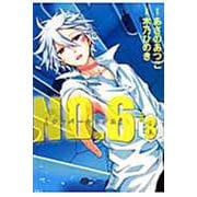 NO．6〔ナンバーシックス〕（8）(KCx) [コミック]
