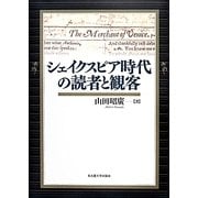 シェイクスピア時代の読者と観客 [単行本]