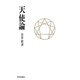 天使論