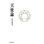 天使論