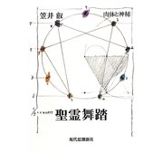 聖霊舞踏
