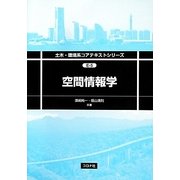空間情報学(土木・環境系コアテキストシリーズ) [全集叢書]