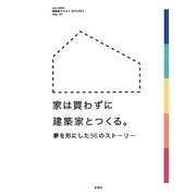 家は買わずに建築家とつくる。―夢を形にした56のストーリー(JIA KINKI建築家カタログ2013-2014〈VOL.07〉) [単行本]