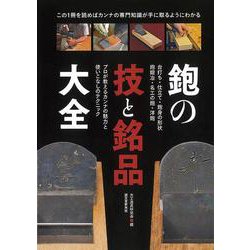 鉋の技と銘品大全―台打ち・仕立て・鉋身の形状・鉋鍛冶・名工の鉋・洋鉋 プロが教えるカンナの魅力と使いこなしのテクニック [単行本]