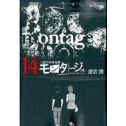 モンタージュ 14（ヤングマガジンコミックス） [コミック]