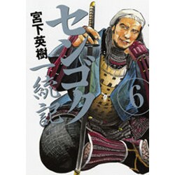 センゴク一統記（6）(ヤンマガKCスペシャル) [コミック]