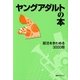 ヤングアダルトの本―部活をきわめる3000冊 [事典辞典]