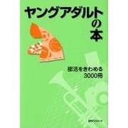 ヤングアダルトの本―部活をきわめる3000冊 [事典辞典]