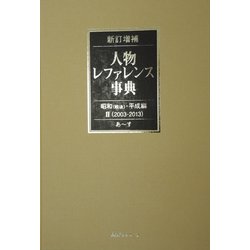新訂増補 人物レファレンス事典 昭和(戦後)・平成編〈2〉2003-2013 [事典辞典]