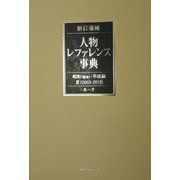 新訂増補 人物レファレンス事典 昭和(戦後)・平成編〈2〉2003-2013 [事典辞典]
